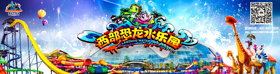 西部恐龙园